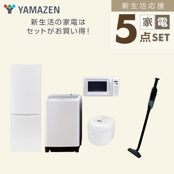 【10％オフクーポン対象】新生活家電セット 二人暮らし 5点セット(8kg洗濯機 173L冷蔵庫 電子レンジ 炊飯器 クリーナー) 山善 YAMAZEN