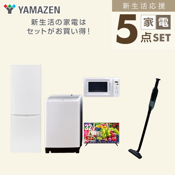 【10％オフクーポン対象】新生活家電セット 二人暮らし 5点セット(8kg洗濯機 173L冷蔵庫 電子レンジ 32型テレビ クリーナー) 山善 YAMAZEN