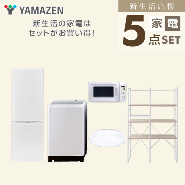 【10％オフクーポン対象】新生活家電セット 二人暮らし 5点セット(8kg洗濯機 173L冷蔵庫 電子レンジ シーリングライト 家電収納ラック) 山善 YAMAZEN