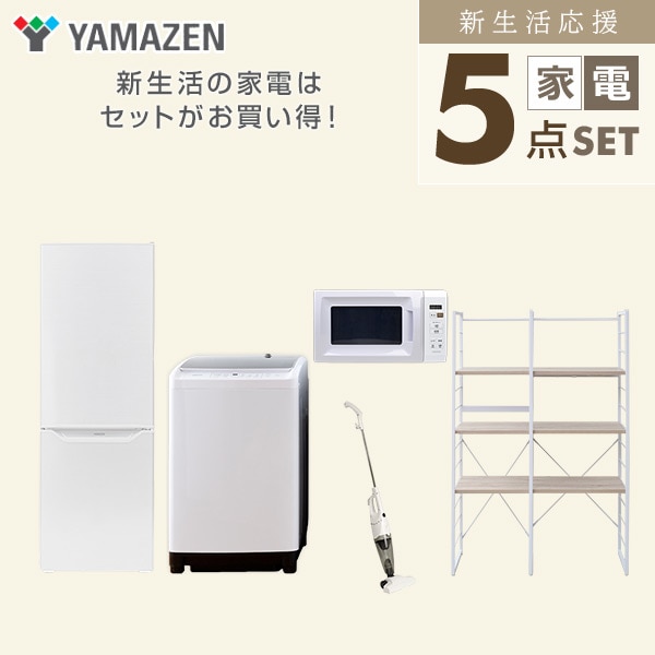 【10％オフクーポン対象】新生活家電セット 二人暮らし 5点セット(8kg洗濯機 173L冷蔵庫 電子レンジ クリーナー 家電収納ラック) 山善 YAMAZEN