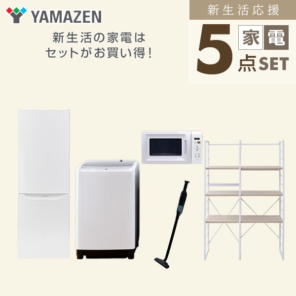 【10％オフクーポン対象】新生活家電セット 二人暮らし 5点セット(8kg洗濯機 173L冷蔵庫 電子レンジ クリーナー 家電収納ラック) 山善 YAMAZEN