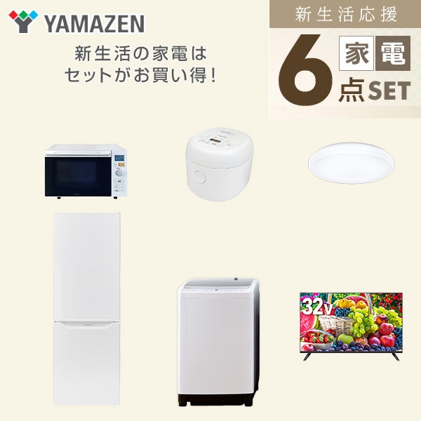 【10％オフクーポン対象】新生活家電セット 二人暮らし 6点セット (8kg洗濯機 173L冷蔵庫 オーブンレンジ 炊飯器 シーリングライト 32型テレビ) 山善 YAMAZEN