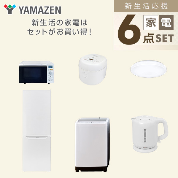 【10％オフクーポン対象】新生活家電セット 二人暮らし 6点セット (8kg洗濯機 173L冷蔵庫 オーブンレンジ 炊飯器 シーリングライト ケトル) 山善 YAMAZEN