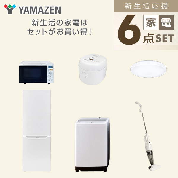 【10％オフクーポン対象】新生活家電セット 二人暮らし 6点セット (8kg洗濯機 173L冷蔵庫 オーブンレンジ 炊飯器 シーリングライト クリーナー) 山善 YAMAZEN