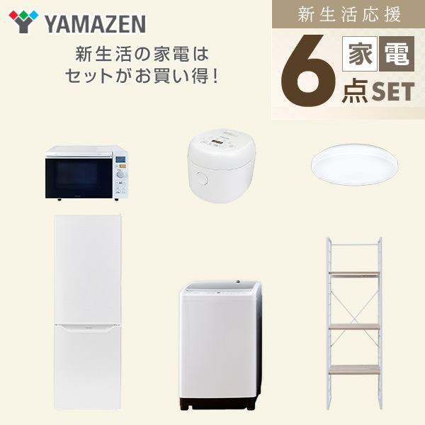 【10％オフクーポン対象】新生活家電セット 二人暮らし 6点セット (8kg洗濯機 173L冷蔵庫 オーブンレンジ 炊飯器 シーリングライト 家電収納ラック) 山善 YAMAZEN