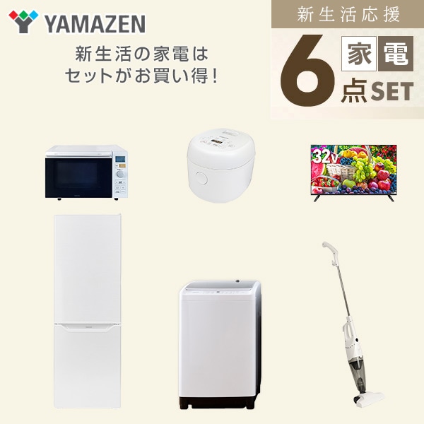 【10％オフクーポン対象】新生活家電セット 二人暮らし 6点セット (8kg洗濯機 173L冷蔵庫 オーブンレンジ 炊飯器 32型テレビ クリーナー) 山善 YAMAZEN