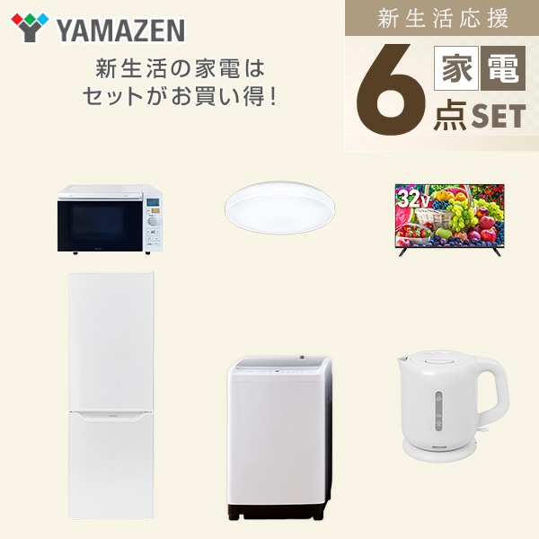 【10％オフクーポン対象】新生活家電セット 二人暮らし 6点セット (8kg洗濯機 173L冷蔵庫 オーブンレンジ シーリングライト 32型テレビ ケトル) 山善 YAMAZEN