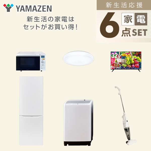 【10％オフクーポン対象】新生活家電セット 二人暮らし 6点セット (8kg洗濯機 173L冷蔵庫 オーブンレンジ シーリングライト 32型テレビ クリーナー) 山善 YAMAZEN