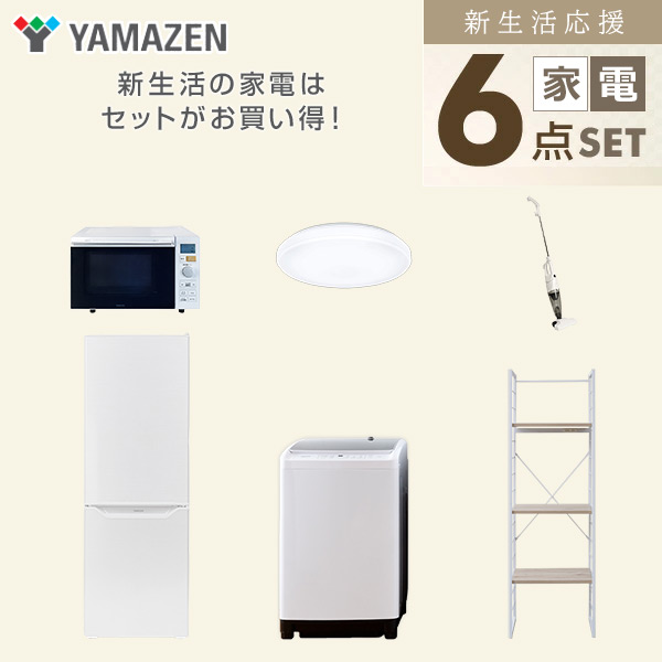 【10％オフクーポン対象】新生活家電セット 二人暮らし 6点セット (8kg洗濯機 173L冷蔵庫 オーブンレンジ シーリングライト クリーナー 家電収納ラック) 山善 YAMAZEN