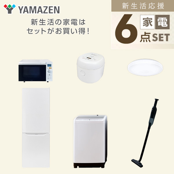 【10％オフクーポン対象】新生活家電セット 二人暮らし 6点セット (8kg洗濯機 173L冷蔵庫 オーブンレンジ 炊飯器 シーリングライト クリーナー) 山善 YAMAZEN