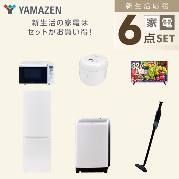 【10％オフクーポン対象】新生活家電セット 二人暮らし 6点セット (8kg洗濯機 173L冷蔵庫 オーブンレンジ 炊飯器 32型テレビ クリーナー) 山善 YAMAZEN