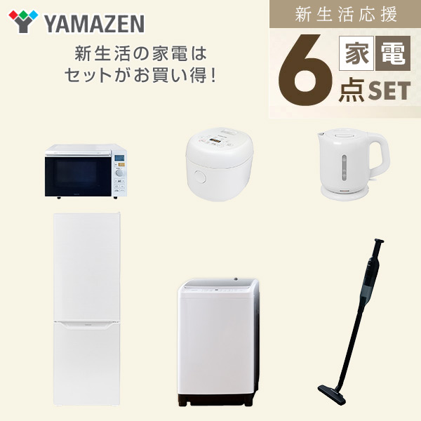 【10％オフクーポン対象】新生活家電セット 二人暮らし 6点セット (8kg洗濯機 173L冷蔵庫 オーブンレンジ 炊飯器 ケトル クリーナー) 山善 YAMAZEN