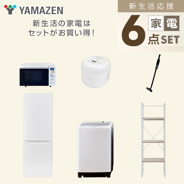 【10％オフクーポン対象】新生活家電セット 二人暮らし 6点セット (8kg洗濯機 173L冷蔵庫 オーブンレンジ 炊飯器 クリーナー 家電収納ラック) 山善 YAMAZEN