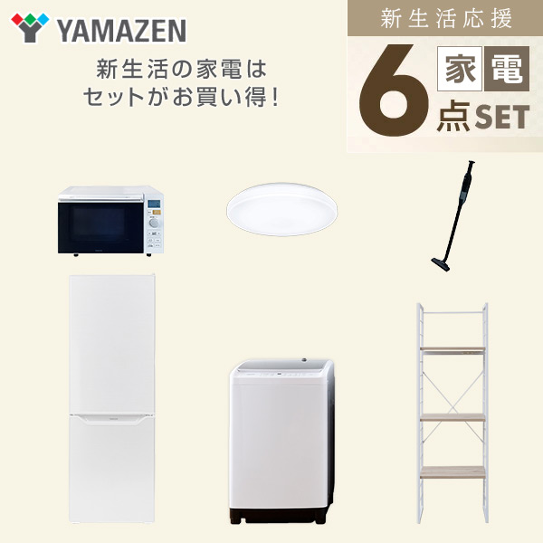 【10％オフクーポン対象】新生活家電セット 二人暮らし 6点セット (8kg洗濯機 173L冷蔵庫 オーブンレンジ シーリングライト クリーナー 家電収納ラック) 山善 YAMAZEN