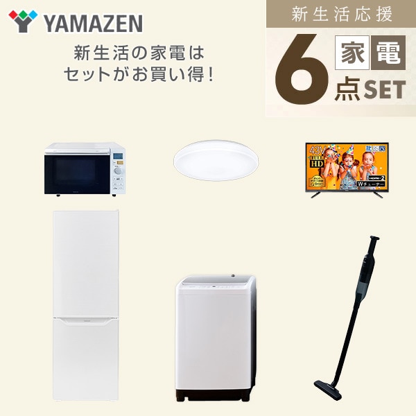 新生活家電セット 二人暮らし 6点セット (8kg洗濯機 173L冷蔵庫 オーブンレンジ シーリングライト 43型テレビ クリーナー) 山善 YAMAZEN