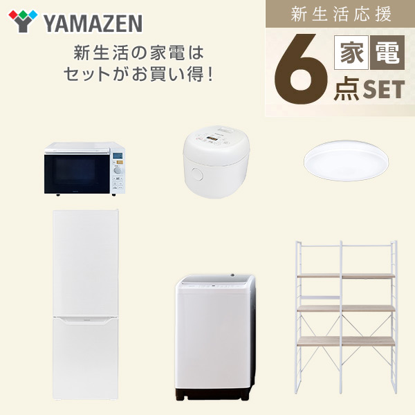 【10％オフクーポン対象】新生活家電セット 二人暮らし 6点セット (8kg洗濯機 173L冷蔵庫 オーブンレンジ 炊飯器 シーリングライト 家電収納ラック) 山善 YAMAZEN