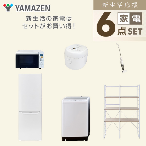 【10％オフクーポン対象】新生活家電セット 二人暮らし 6点セット (8kg洗濯機 173L冷蔵庫 オーブンレンジ 炊飯器 クリーナー 家電収納ラック) 山善 YAMAZEN