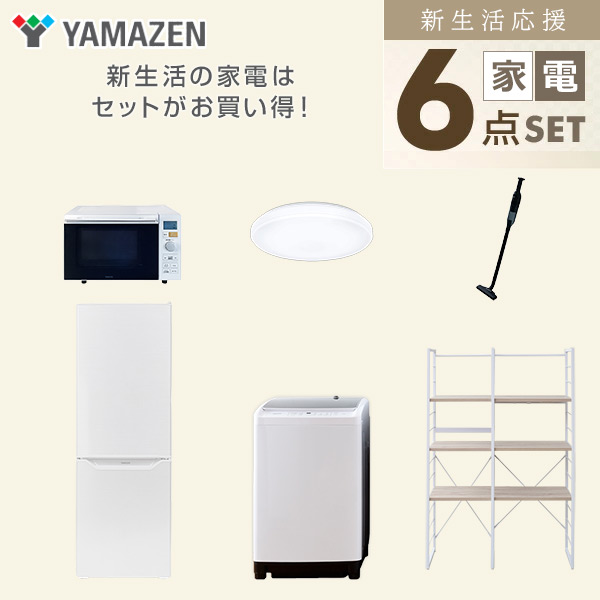 【10％オフクーポン対象】新生活家電セット 二人暮らし 6点セット (8kg洗濯機 173L冷蔵庫 オーブンレンジ シーリングライト クリーナー 家電収納ラック) 山善 YAMAZEN