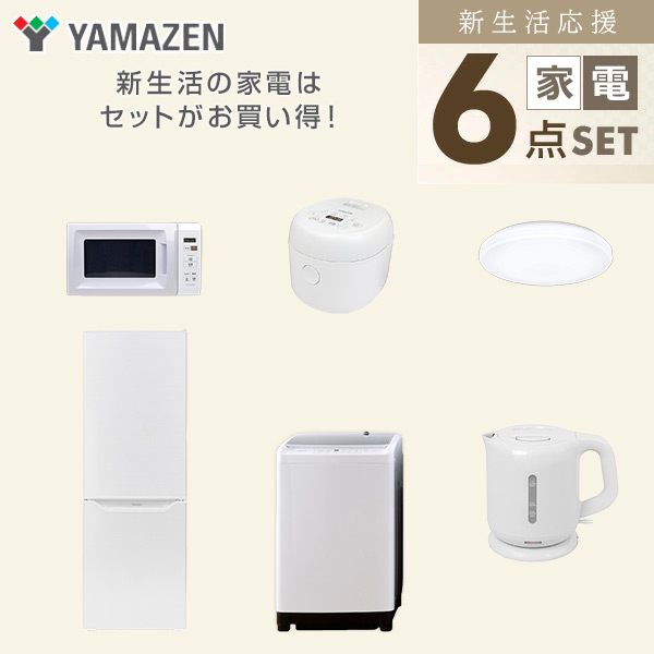 【10％オフクーポン対象】新生活家電セット 二人暮らし 6点セット (8kg洗濯機 173L冷蔵庫 電子レンジ 炊飯器 シーリングライト ケトル) 山善 YAMAZEN