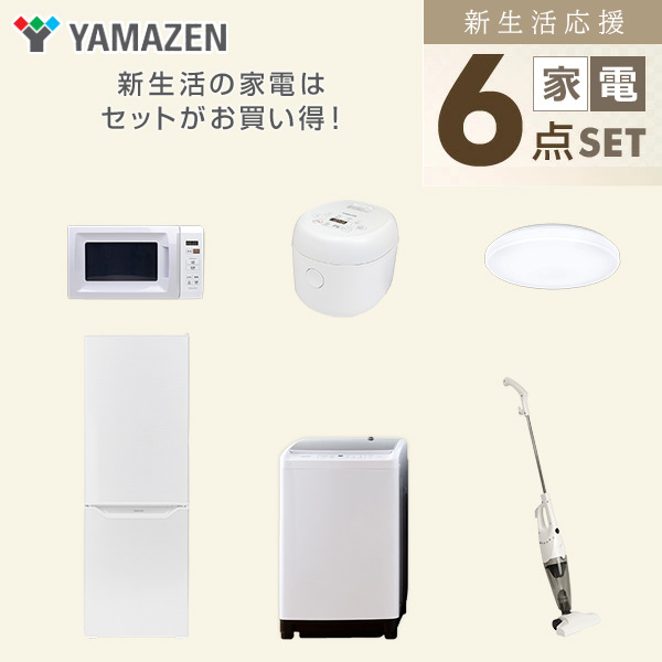 【10％オフクーポン対象】新生活家電セット 二人暮らし 6点セット (8kg洗濯機 173L冷蔵庫 電子レンジ 炊飯器 シーリングライト クリーナー) 山善 YAMAZEN