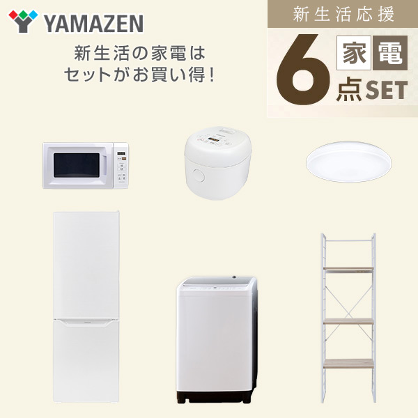 【10％オフクーポン対象】新生活家電セット 二人暮らし 6点セット (8kg洗濯機 173L冷蔵庫 電子レンジ 炊飯器 シーリングライト 家電収納ラック) 山善 YAMAZEN