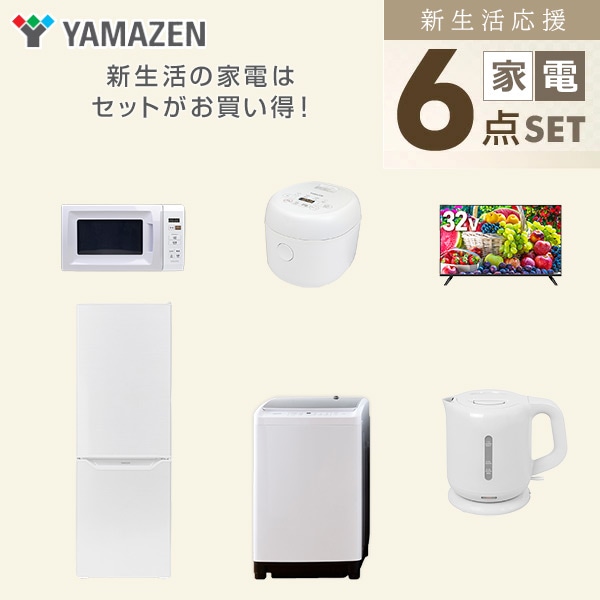 【10％オフクーポン対象】新生活家電セット 二人暮らし 6点セット (8kg洗濯機 173L冷蔵庫 電子レンジ 炊飯器 32型テレビ ケトル) 山善 YAMAZEN