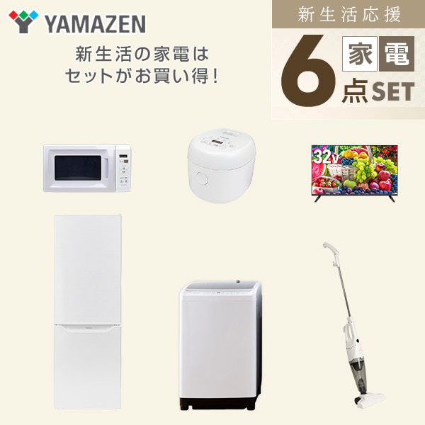 【10％オフクーポン対象】新生活家電セット 二人暮らし 6点セット (8kg洗濯機 173L冷蔵庫 電子レンジ 炊飯器 32型テレビ クリーナー) 山善 YAMAZEN