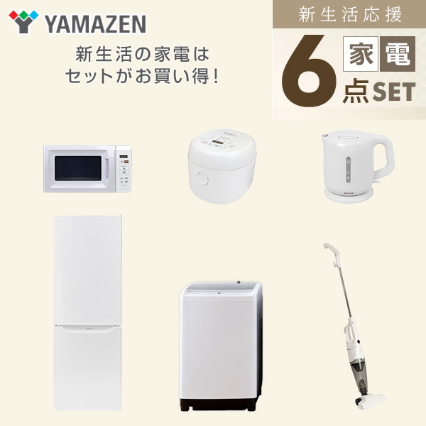 【10％オフクーポン対象】新生活家電セット 二人暮らし 6点セット (8kg洗濯機 173L冷蔵庫 電子レンジ 炊飯器 ケトル クリーナー) 山善 YAMAZEN