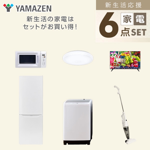 【10％オフクーポン対象】新生活家電セット 二人暮らし 6点セット (8kg洗濯機 173L冷蔵庫 電子レンジ シーリングライト 32型テレビ クリーナー) 山善 YAMAZEN