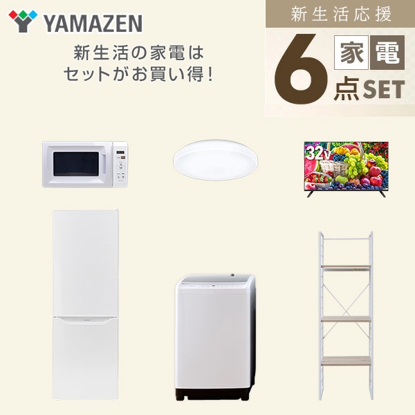 【10％オフクーポン対象】新生活家電セット 二人暮らし 6点セット (8kg洗濯機 173L冷蔵庫 電子レンジ シーリングライト 32型テレビ 家電収納ラック) 山善 YAMAZEN