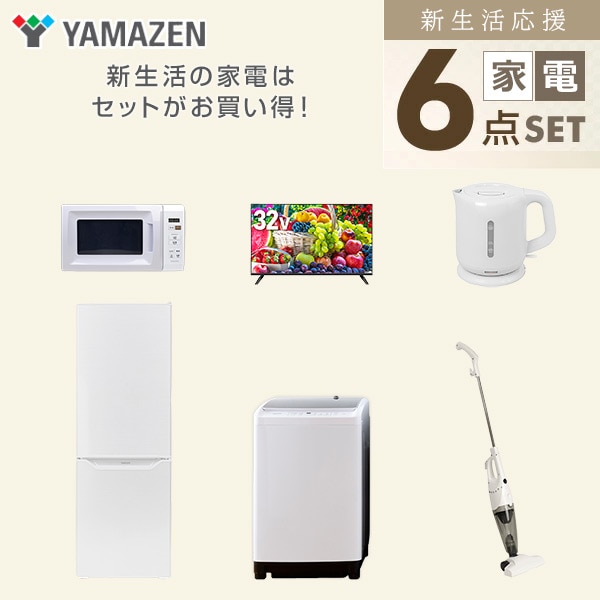 【10％オフクーポン対象】新生活家電セット 二人暮らし 6点セット (8kg洗濯機 173L冷蔵庫 電子レンジ 32型テレビ ケトル クリーナー) 山善 YAMAZEN