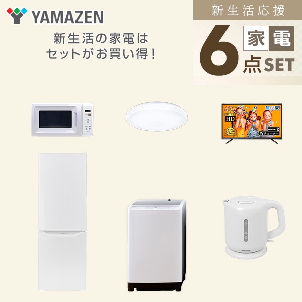 新生活家電セット 二人暮らし 6点セット (8kg洗濯機 173L冷蔵庫 電子レンジ シーリングライト 43型テレビ ケトル) 山善 YAMAZEN