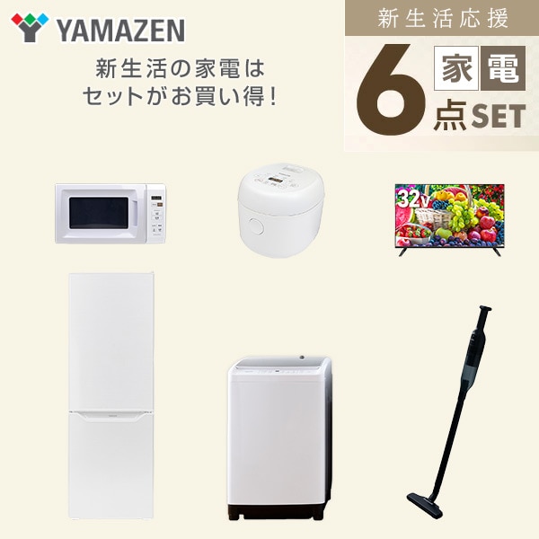 【10％オフクーポン対象】新生活家電セット 二人暮らし 6点セット (8kg洗濯機 173L冷蔵庫 電子レンジ 炊飯器 32型テレビ クリーナー) 山善 YAMAZEN