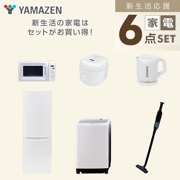 【10％オフクーポン対象】新生活家電セット 二人暮らし 6点セット (8kg洗濯機 173L冷蔵庫 電子レンジ 炊飯器 ケトル クリーナー) 山善 YAMAZEN