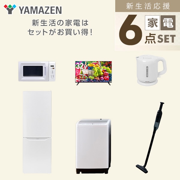 【10％オフクーポン対象】新生活家電セット 二人暮らし 6点セット (8kg洗濯機 173L冷蔵庫 電子レンジ 32型テレビ ケトル クリーナー) 山善 YAMAZEN