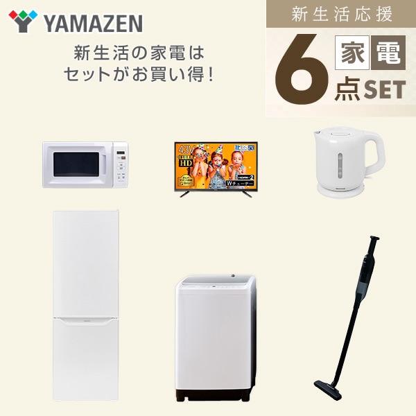 新生活家電セット 二人暮らし 6点セット (8kg洗濯機 173L冷蔵庫 電子レンジ 43型テレビ ケトル クリーナー) 山善 YAMAZEN