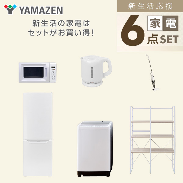 【10％オフクーポン対象】新生活家電セット 二人暮らし 6点セット (8kg洗濯機 173L冷蔵庫 電子レンジ ケトル クリーナー 家電収納ラック) 山善 YAMAZEN