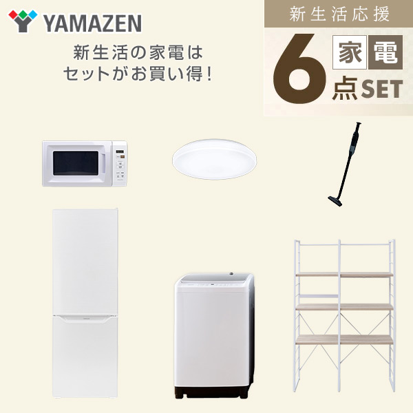 【10％オフクーポン対象】新生活家電セット 二人暮らし 6点セット (8kg洗濯機 173L冷蔵庫 電子レンジ シーリングライト クリーナー 家電収納ラック) 山善 YAMAZEN