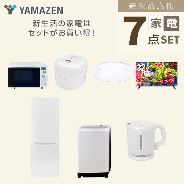 【10％オフクーポン対象】新生活家電セット 二人暮らし 7点セット (8kg洗濯機 173L冷蔵庫 オーブンレンジ 炊飯器 シーリングライト 32型テレビ ケトル) 山善 YAMAZEN