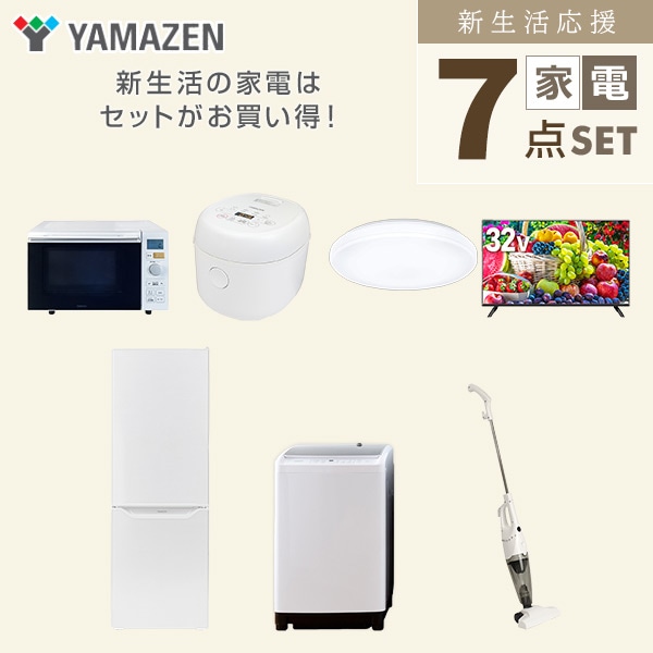 【10％オフクーポン対象】新生活家電セット 二人暮らし 7点セット (8kg洗濯機 173L冷蔵庫 オーブンレンジ 炊飯器 シーリングライト 32型テレビ クリーナー) 山善 YAMAZEN