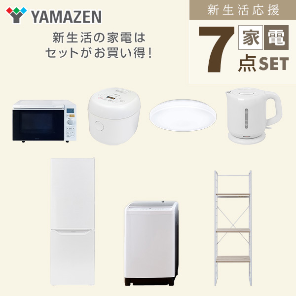 【10％オフクーポン対象】新生活家電セット 二人暮らし 7点セット (8kg洗濯機 173L冷蔵庫 オーブンレンジ 炊飯器 シーリングライト ケトル 家電収納ラック) 山善 YAMAZEN