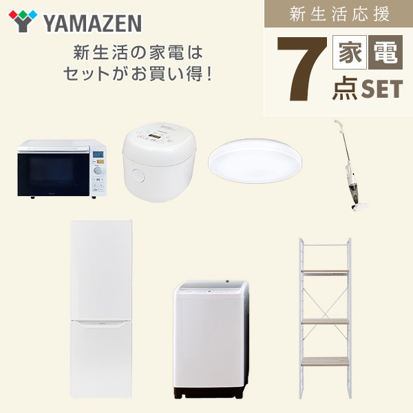 【10％オフクーポン対象】新生活家電セット 二人暮らし 7点セット (8kg洗濯機 173L冷蔵庫 オーブンレンジ 炊飯器 シーリングライト クリーナー 家電収納ラック) 山善 YAMAZEN