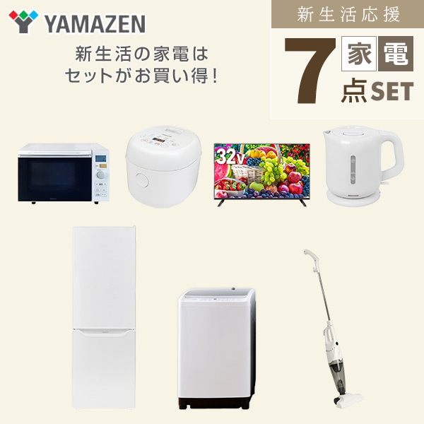 【10％オフクーポン対象】新生活家電セット 二人暮らし 7点セット (8kg洗濯機 173L冷蔵庫 オーブンレンジ 炊飯器 32型テレビ ケトル クリーナー) 山善 YAMAZEN