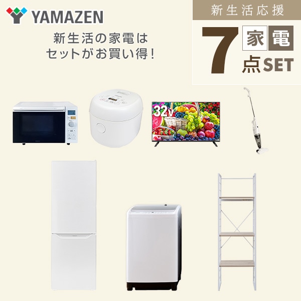 【10％オフクーポン対象】新生活家電セット 二人暮らし 7点セット (8kg洗濯機 173L冷蔵庫 オーブンレンジ 炊飯器 32型テレビ クリーナー 家電収納ラック) 山善 YAMAZEN