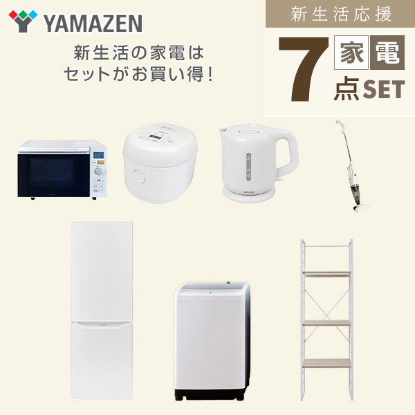 【10％オフクーポン対象】新生活家電セット 二人暮らし 7点セット (8kg洗濯機 173L冷蔵庫 オーブンレンジ 炊飯器 ケトル クリーナー 家電収納ラック) 山善 YAMAZEN