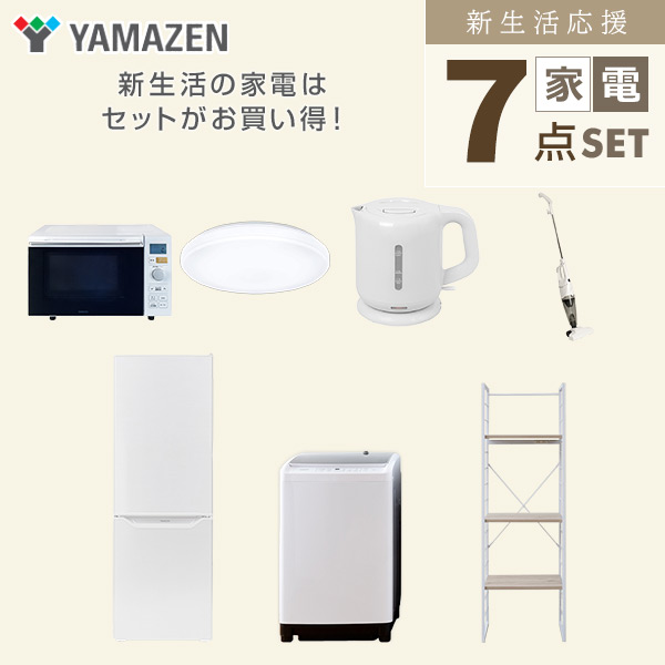 【10％オフクーポン対象】新生活家電セット 二人暮らし 7点セット (8kg洗濯機 173L冷蔵庫 オーブンレンジ シーリングライト ケトル クリーナー 家電収納ラック) 山善 YAMAZEN