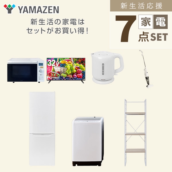 【10％オフクーポン対象】新生活家電セット 二人暮らし 7点セット (8kg洗濯機 173L冷蔵庫 オーブンレンジ 32型テレビ ケトル クリーナー 家電収納ラック) 山善 YAMAZEN