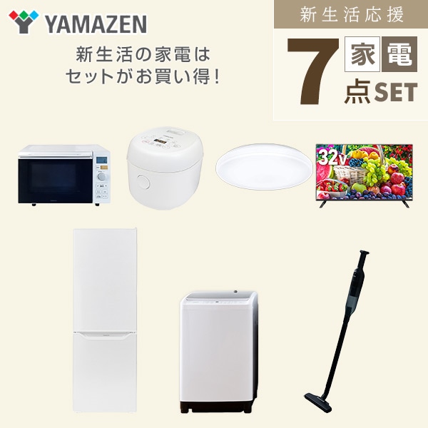 【10％オフクーポン対象】新生活家電セット 二人暮らし 7点セット (8kg洗濯機 173L冷蔵庫 オーブンレンジ 炊飯器 シーリングライト 32型テレビ クリーナー) 山善 YAMAZEN