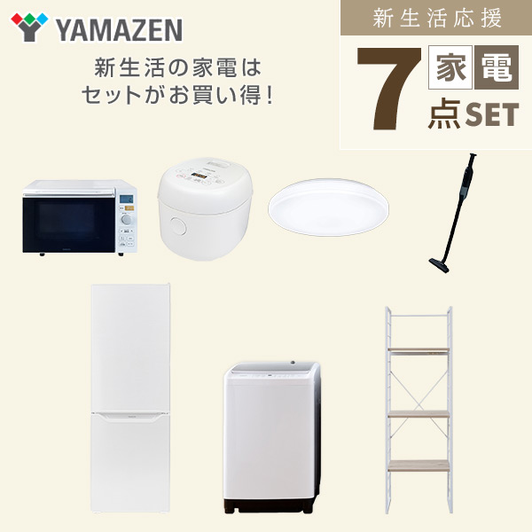 【10％オフクーポン対象】新生活家電セット 二人暮らし 7点セット (8kg洗濯機 173L冷蔵庫 オーブンレンジ 炊飯器 シーリングライト クリーナー 家電収納ラック) 山善 YAMAZEN