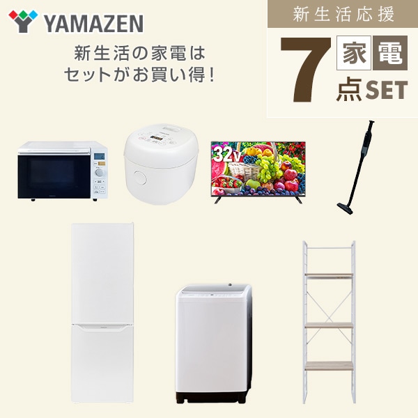 【10％オフクーポン対象】新生活家電セット 二人暮らし 7点セット (8kg洗濯機 173L冷蔵庫 オーブンレンジ 炊飯器 32型テレビ クリーナー 家電収納ラック) 山善 YAMAZEN